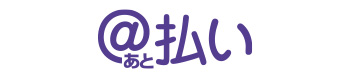 ストア後払いロゴ